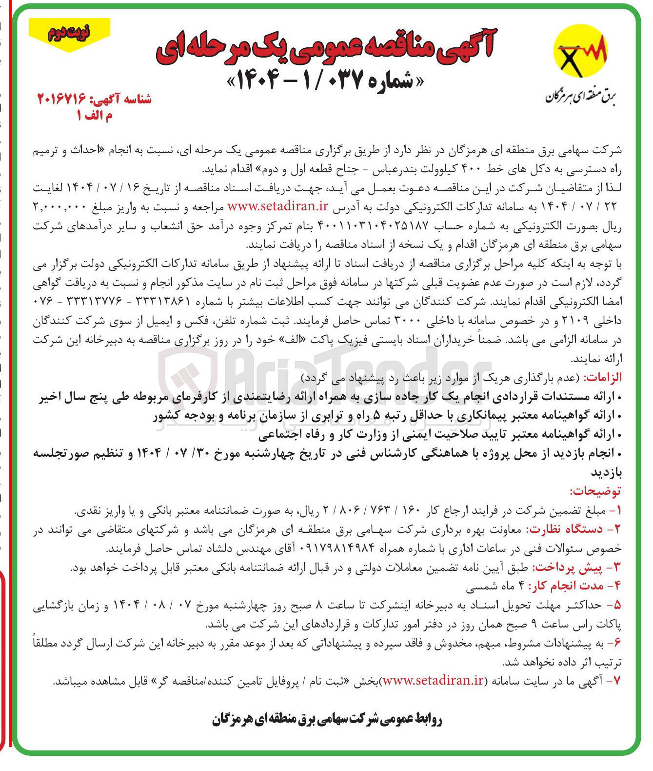 تصویر کوچک آگهی احداث و ترمیم راه دسترسی به دکلهای خط ۴۰۰ کیلوولت بندر عباس - جناح قطعه اول و دوم 