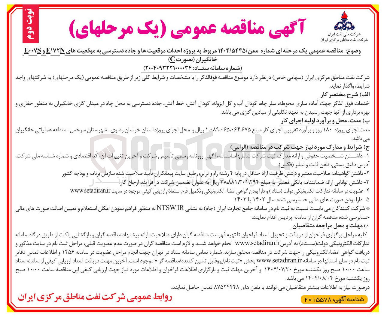 تصویر کوچک آگهی پروژه احداث موقعیت ها و جاده دسترسی به موقعیت های E۱۷۲N و E۰۰۷S خانگیران بصورت C ) 