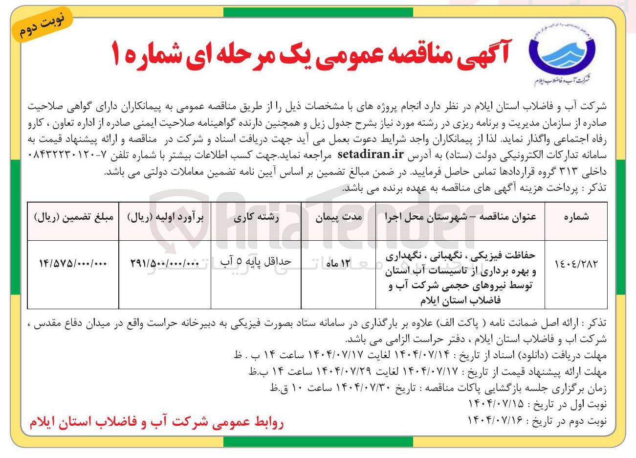 تصویر کوچک آگهی حفاظت فیزیکی ، نگهبانی ، نگهداری و بهره برداری از تاسیسات آب استان توسط نیروهای حجمی
