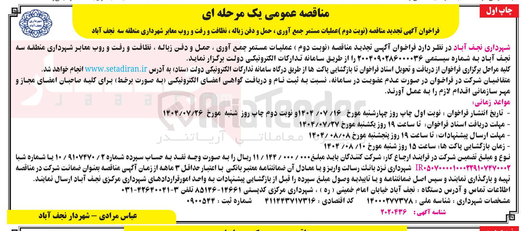 تصویر کوچک آگهی عملیات مستمر جمع آوری ، حمل و دفن زباله ، نظافت و رفت و روب معابر