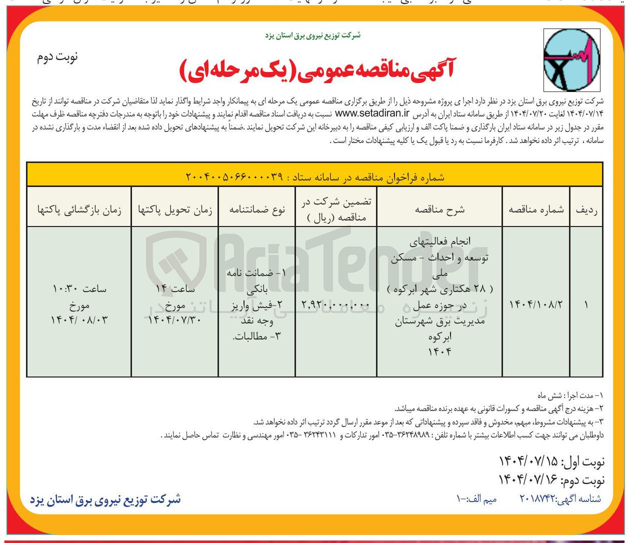 تصویر کوچک آگهی انجام فعالیتهای توسعه و احداث - مسکن ملی