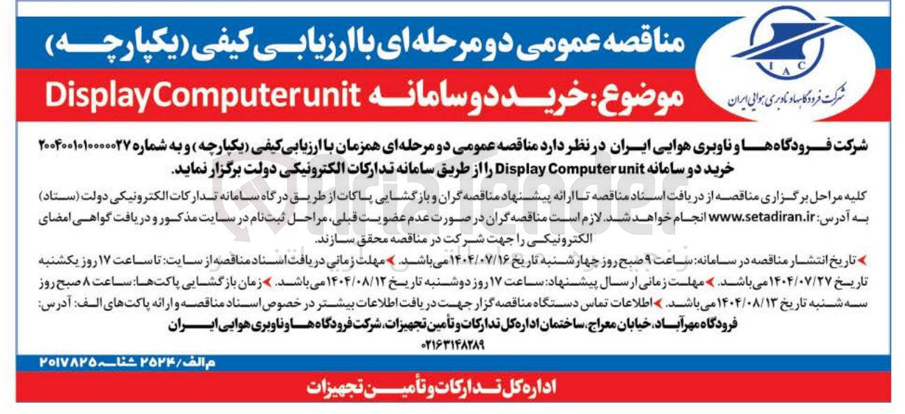 تصویر کوچک آگهی خرید دو سامانه Computerunit Display 

