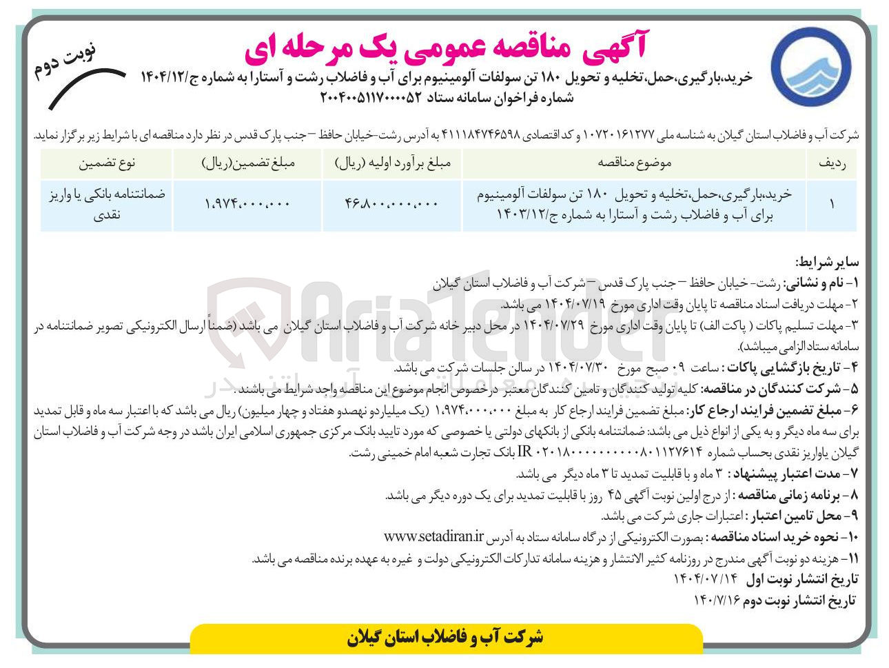 تصویر کوچک آگهی خرید ، بارگیری ، حمل تخلیه و تحویل ۱۸۰ تن سولفات آلومینیوم