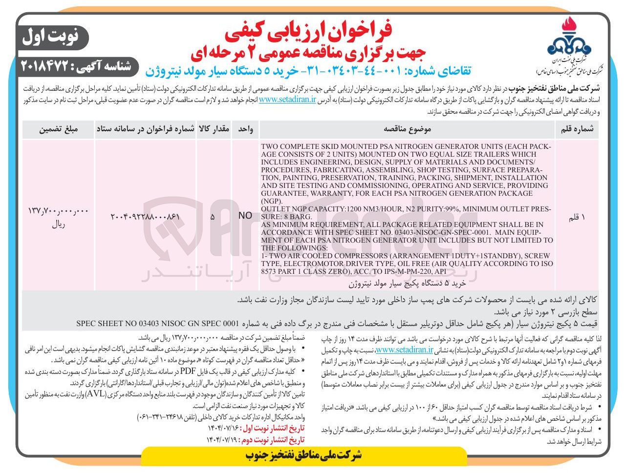 تصویر کوچک آگهی خرید ۵ دستگاه پکیج سیار مولد نیتروژن
