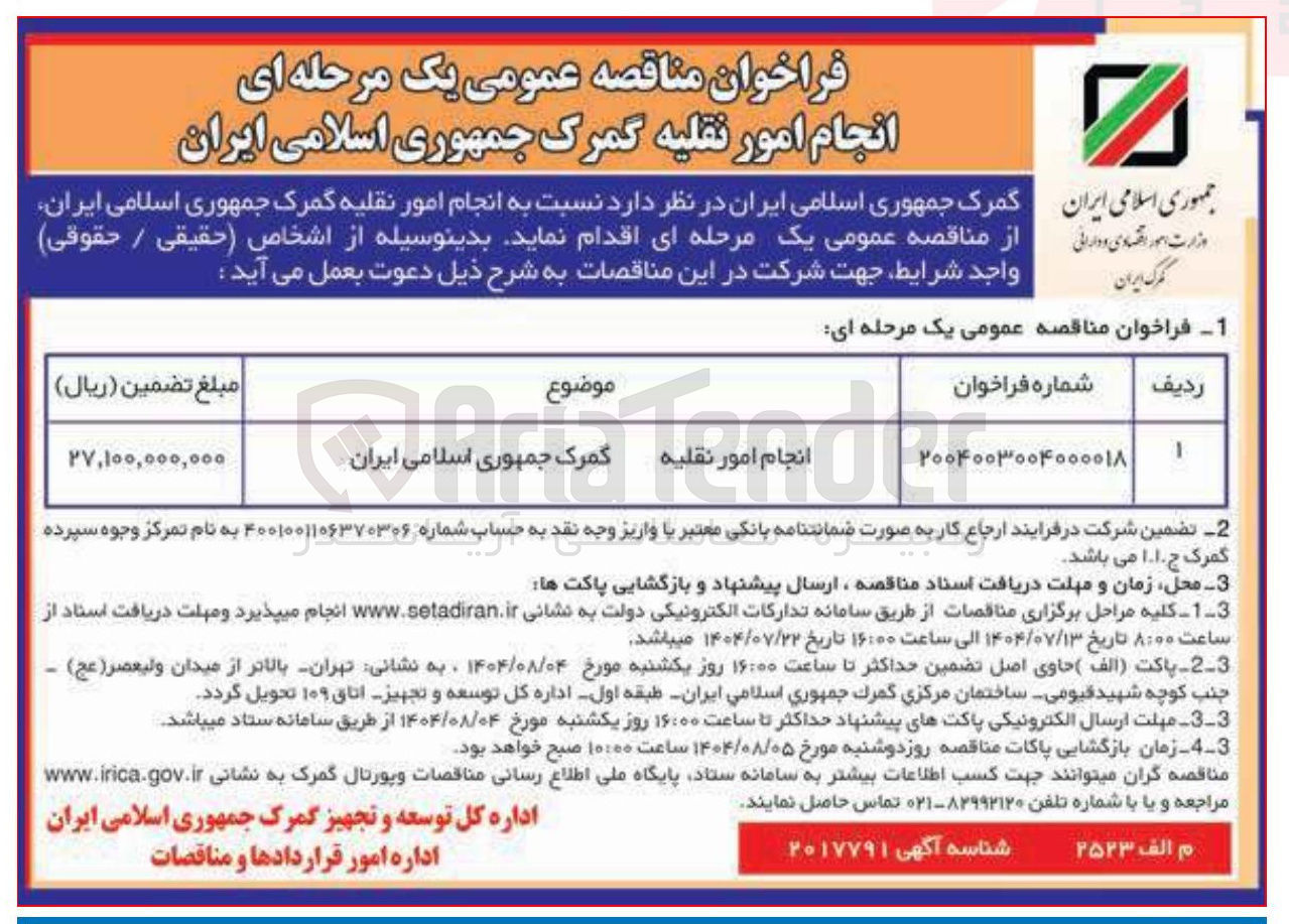 تصویر کوچک آگهی  انجام امور نقلیه گمرک جمهوری اسلامی ایران