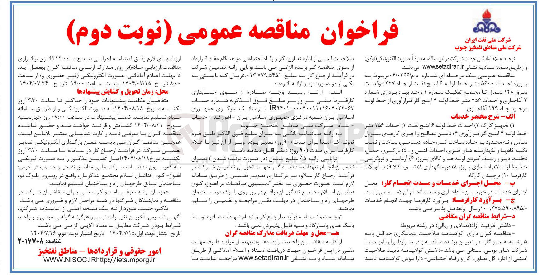 تصویر کوچک آگهی پروژه احداث ۵۶۰۰ متر خط لوله ۶ اینج نفت از چاه ۲۲۷ موقعیت شرق ۱۴۸ شمال تا مجتمع تفکیک شماره ۱ واحد بهره برداری شماره ۲ آغاجاری و احداث ۷۵۶ متر خط لوله ۴ اینچ گاز فراز آوری از خط لوله موجود چاه ۱۹۹ آغاجاری 