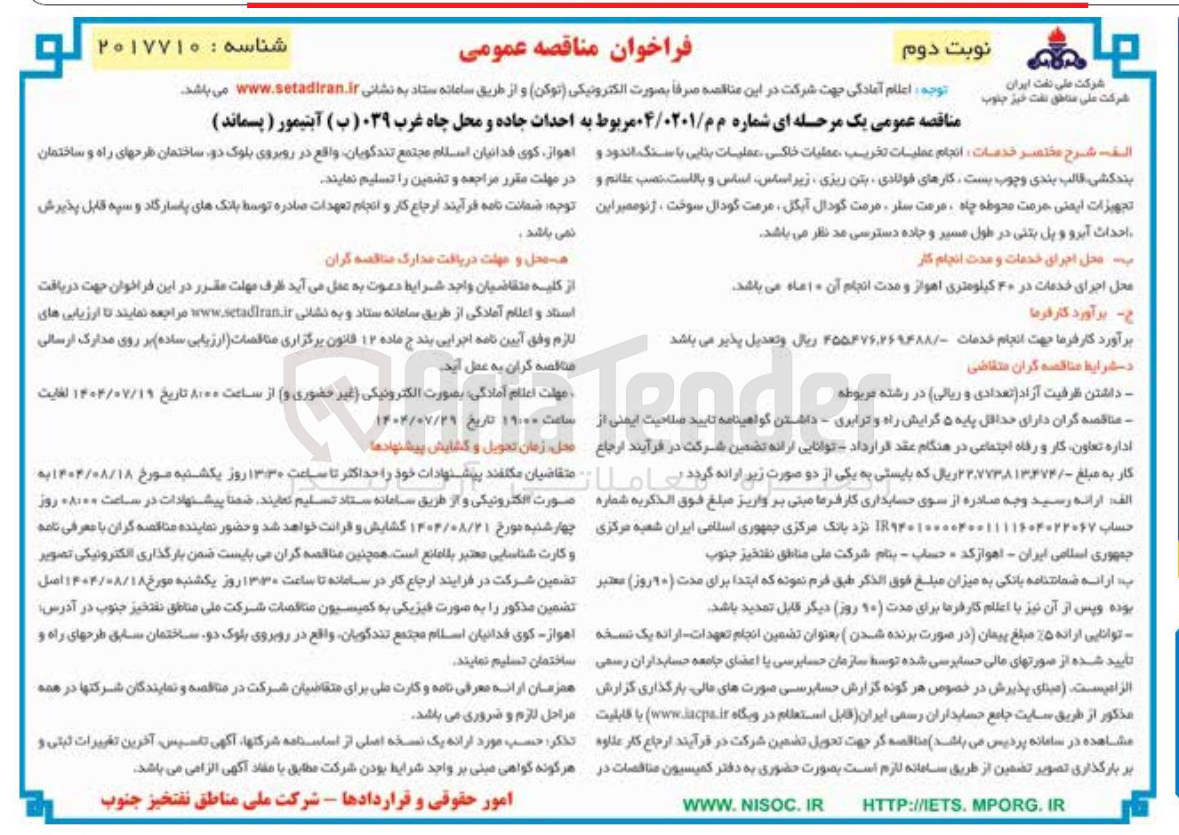 تصویر کوچک آگهی  عملیات تخریب عملیات فلکسی عملیات بنایی با سنگ اندود و بندکشی قالب بندی و چوب بست ، کارهای فولادی بتن ریزی زیر اساس اساس و . بالاست نصب علائم و تجهیزات ایمنی حرمت محوطه چاه ، مرمت ستر مرمت گودال آبگل مرمت گودال سوخت ژئوممبر این احداث آبرو و پل بتنی در طول مسیر و جاده 