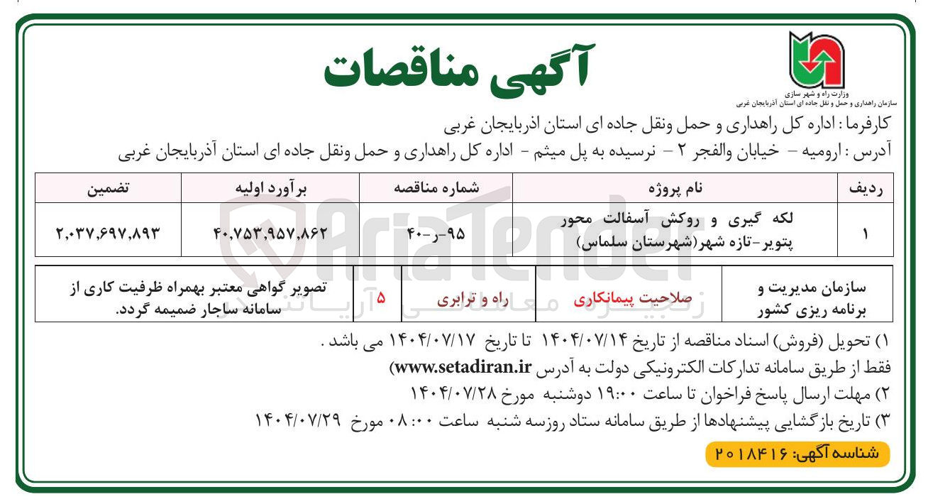 تصویر کوچک آگهی لکه گیری و روکش آسفالت
