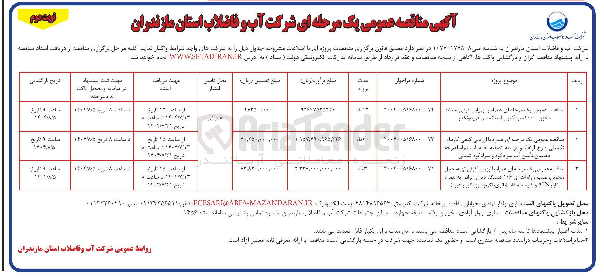 تصویر کوچک آگهی ارزیابی کیفی کارهای تکمیلی طرح ارتقاء و توسعه تصفیه خانه آب