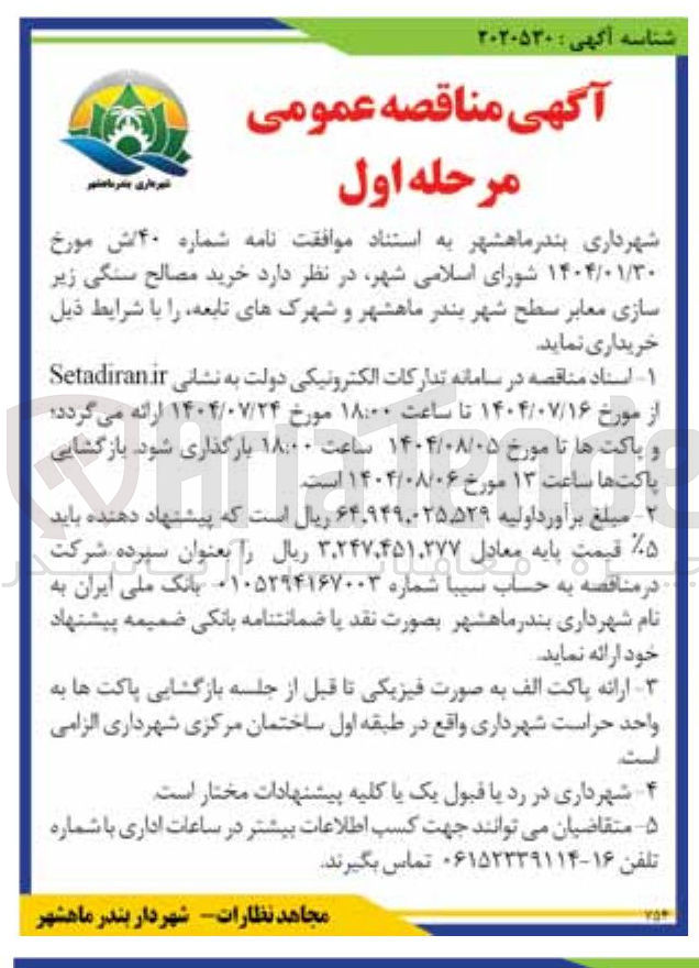 تصویر کوچک آگهی خرید مصالح سنگی زیر سازی معابر