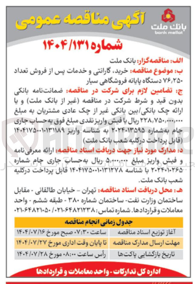 تصویر کوچک آگهی خرید گارانتی و خدمات پس از فروش تعداد ۲۵۰ ٫ ۷۶ دستگاه پایانه فروشگاهی سیار