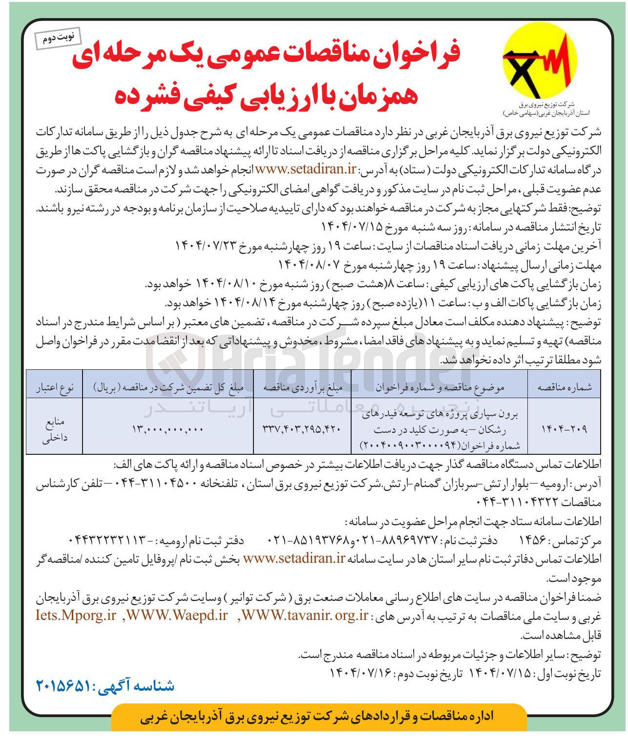 تصویر کوچک آگهی برون سپاری پروژه های توسعه فیدرهای رشکان - به صورت کلید در دست 
