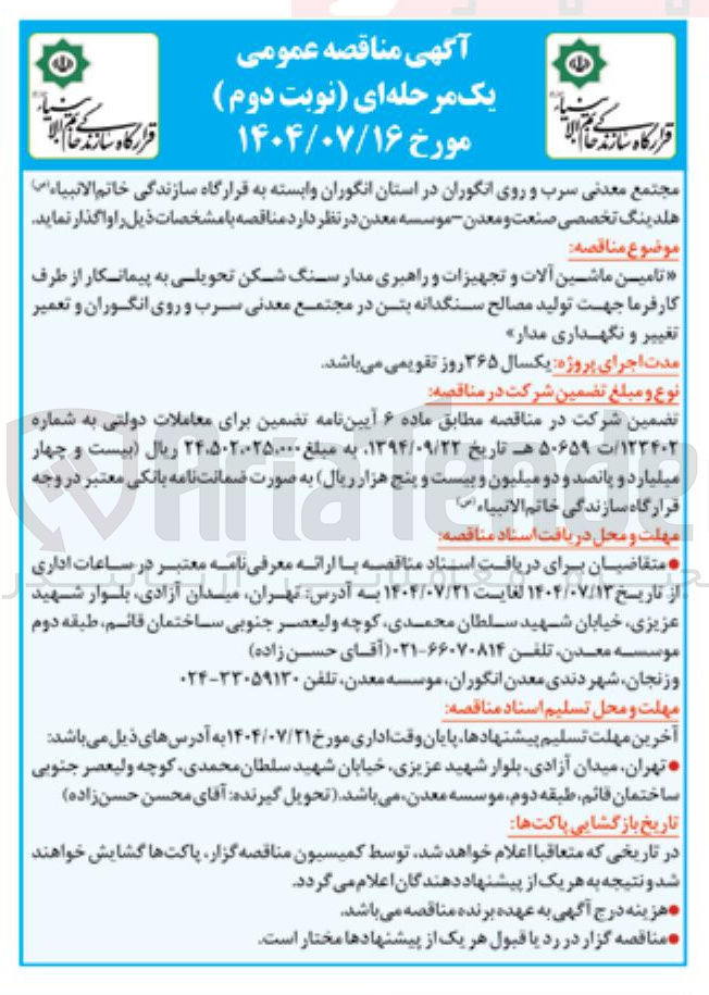 تصویر کوچک آگهی تامین ماشین آلات و تجهیزات و راهبری مدار سنگ شکن تحویلی به پیمانکار از طرف کار فرما جهت تولید مصالح سنگدانه بتن در مجتمع معدنی سرب و روی انگوران و تعمیر تغییر و نگهداری مداره 
