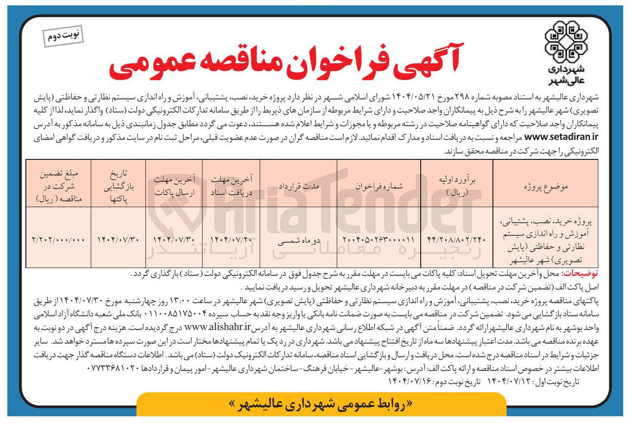 تصویر کوچک آگهی پروژه خرید ، نصب ، پشتیبانی آموزش و راه اندازی سیستم نظارتی و حفاظتی پایش تصویری ) 