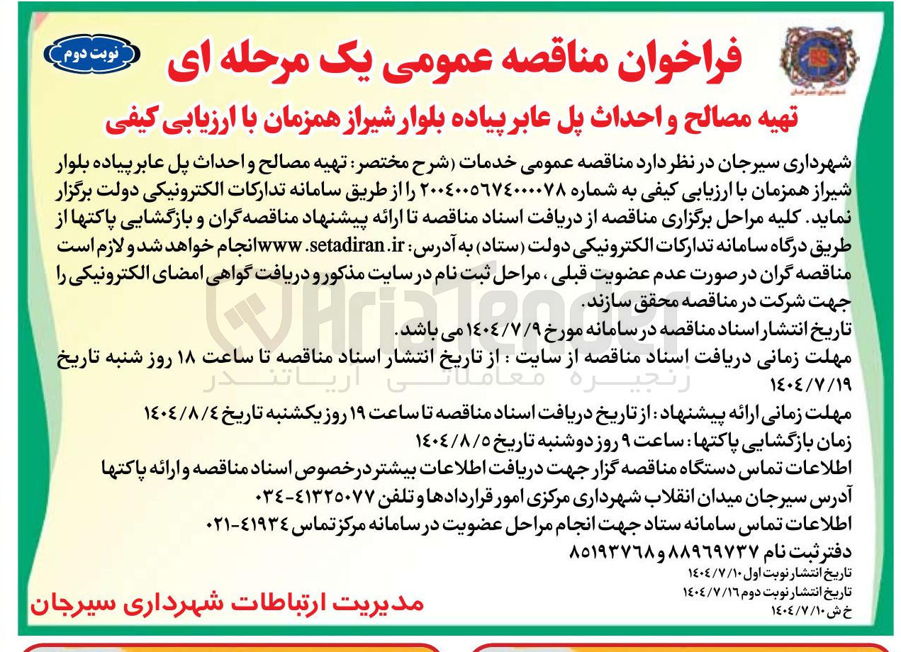 تصویر کوچک آگهی تهیه مصالح و احداث پل عابر پیاده