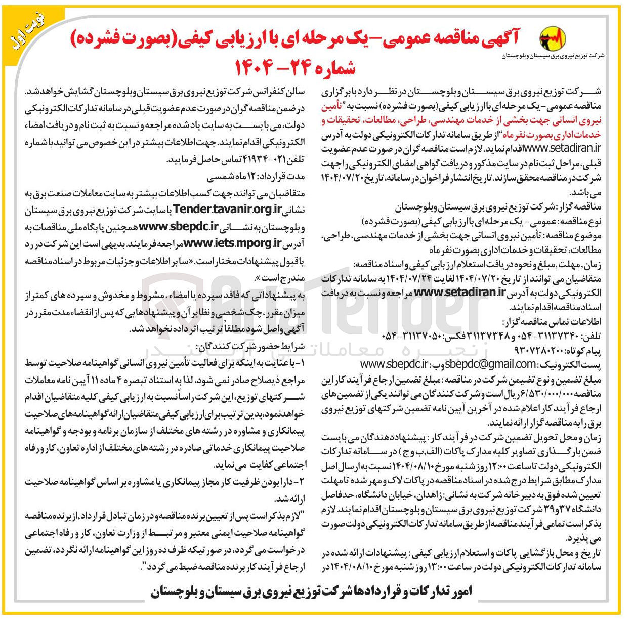 تصویر کوچک آگهی  تأمین نیروی انسانی جهت بخشی از خدمات مهندسی طراحی مطالعات تحقیقات و خدمات اداری 