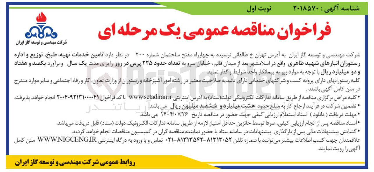 تصویر کوچک آگهی خدمات تهیه طبخ توزیع و اداره رستوران