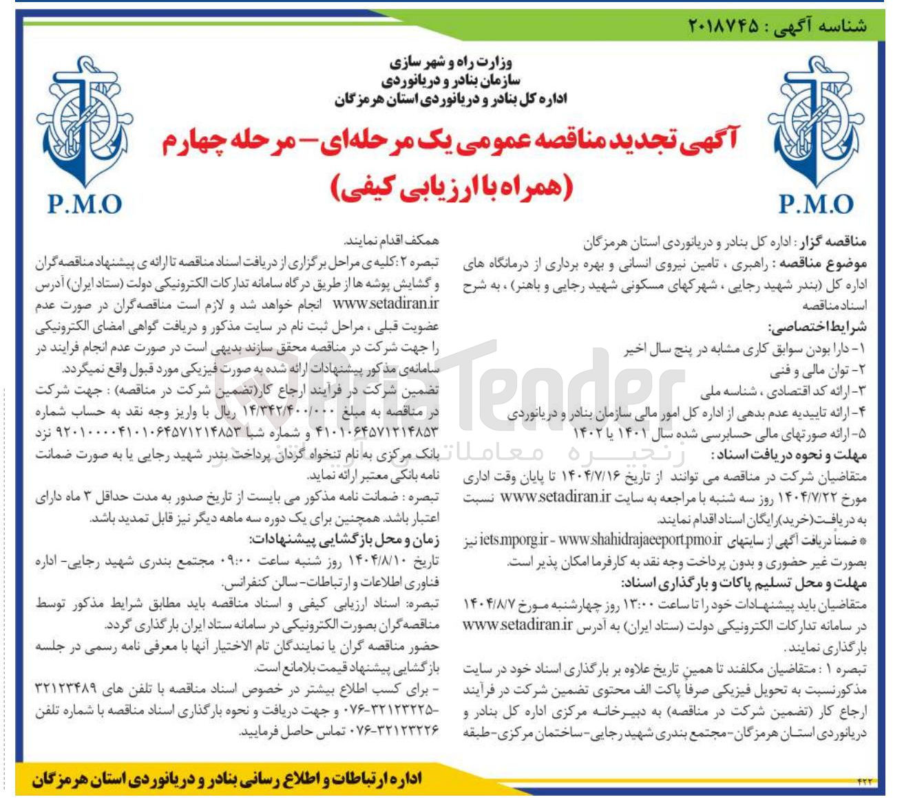 تصویر کوچک آگهی  راهبری ، تامین نیروی انسانی و بهره برداری از درمانگاهها