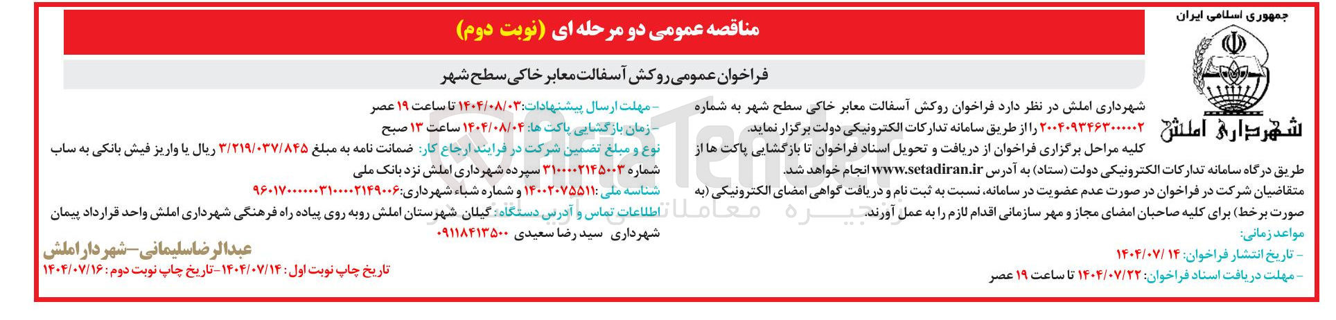 تصویر کوچک آگهی  روکش آسفالت معابر خاکی سطح شهر 
