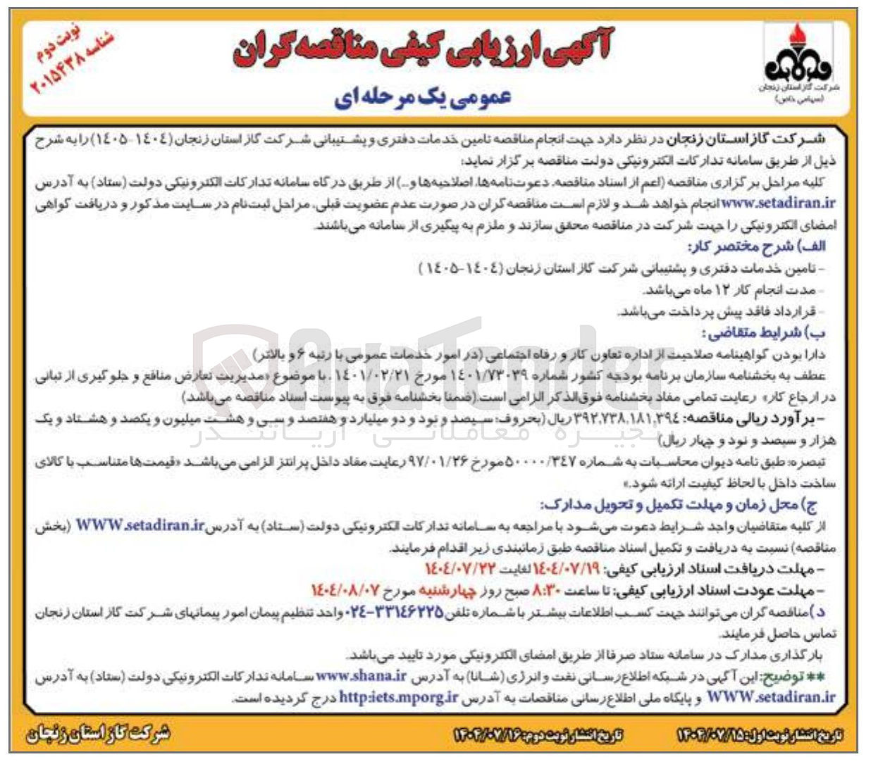 تصویر کوچک آگهی تامین خدمات دفتری و پشتیبانی شرکت گاز استان زنجان