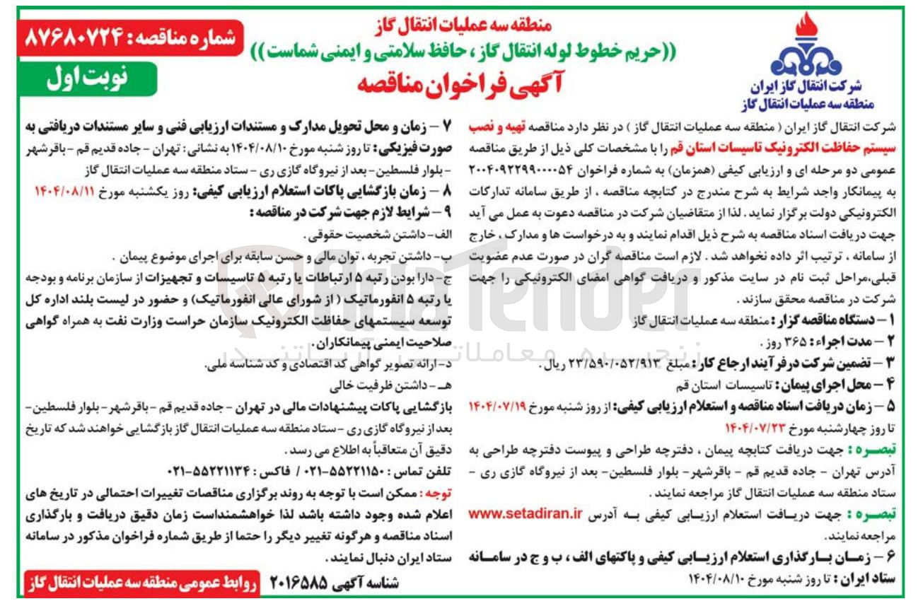 تصویر کوچک آگهی تهیه و نصب سیستم حفاظت الکترونیک