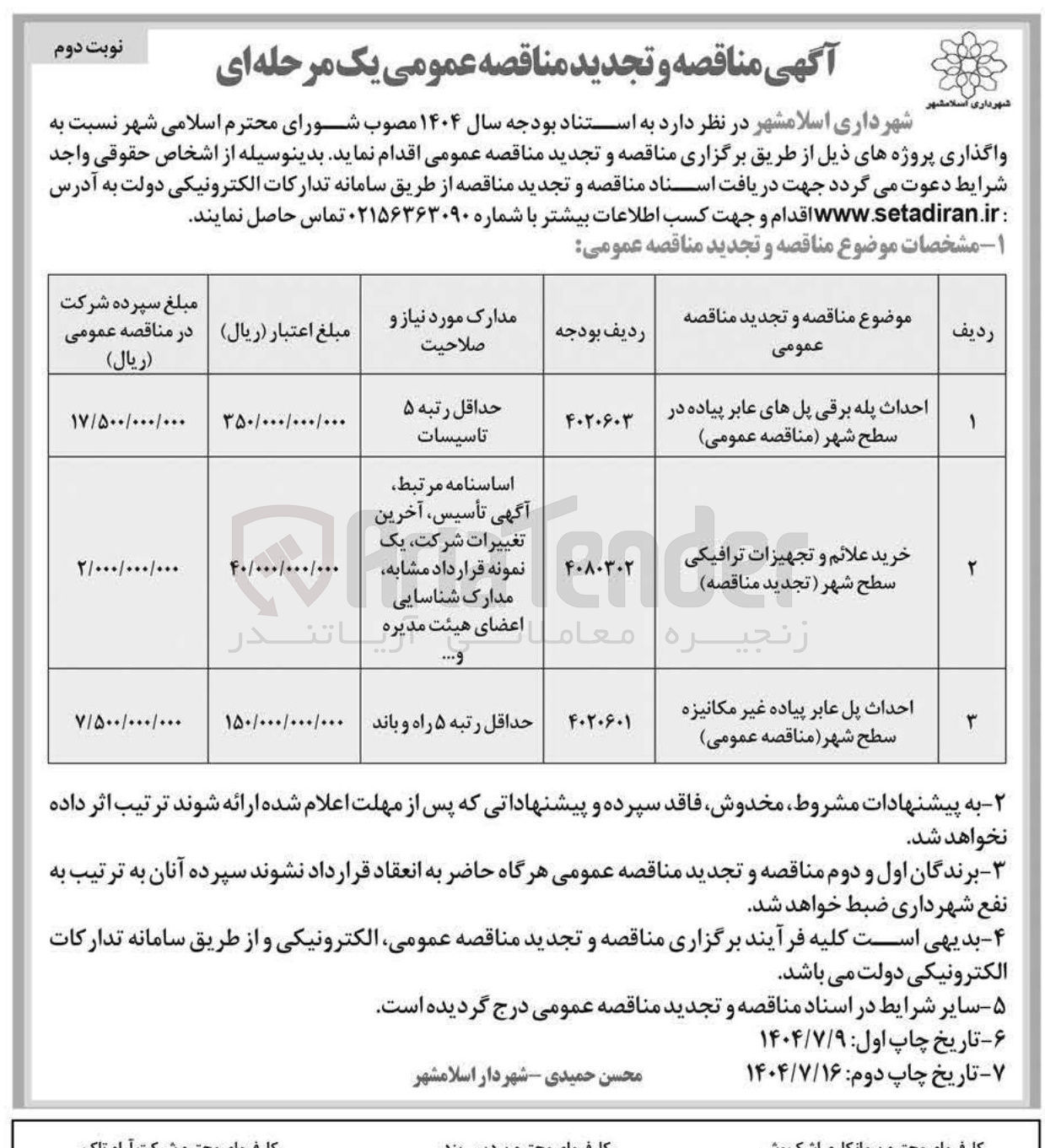 تصویر کوچک آگهی احداث پل عابر پیاده غیر مکانیزه سطح شهر