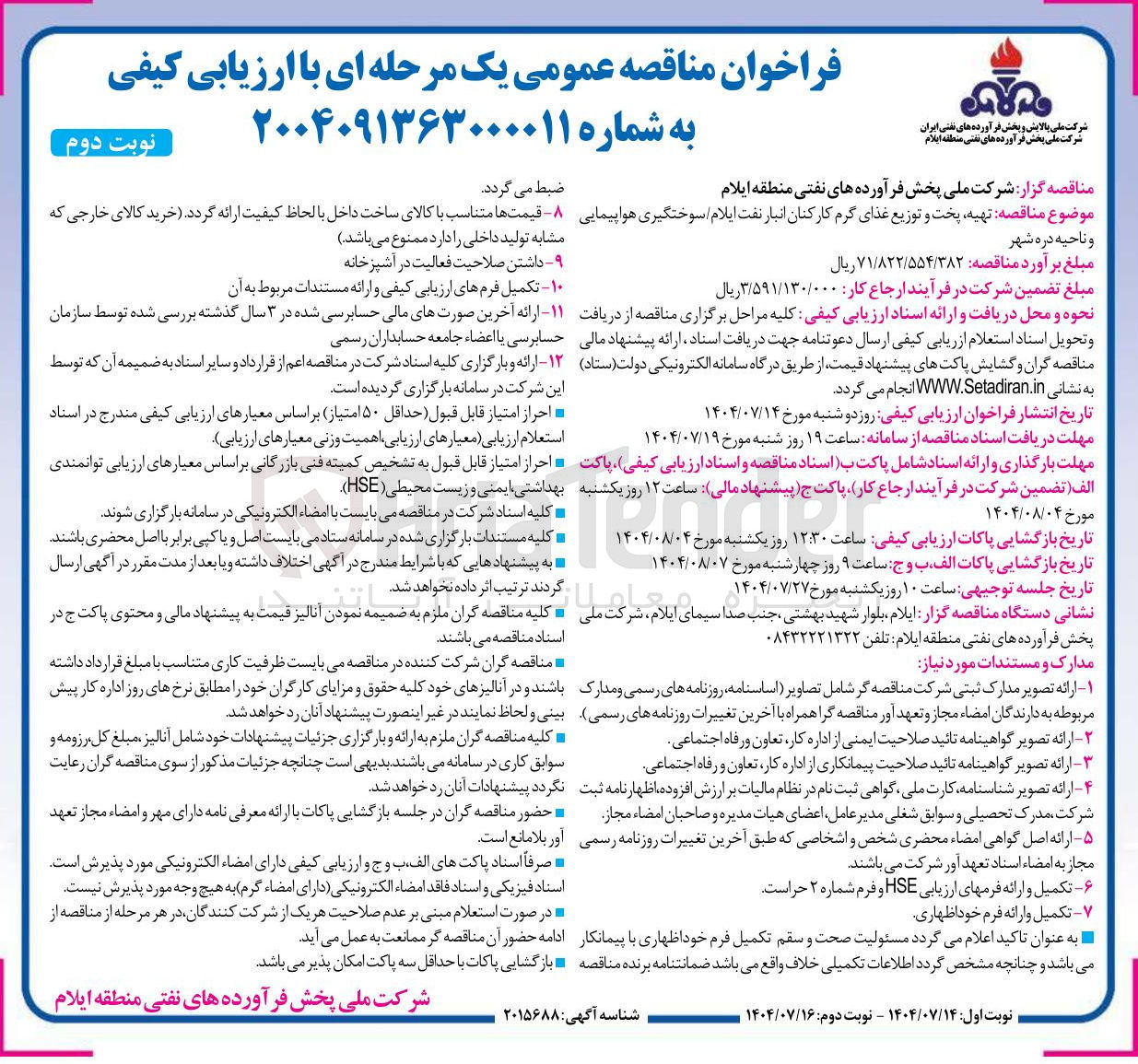 تصویر کوچک آگهی تهیه پخت و توزیع غذای گرم کارکنان