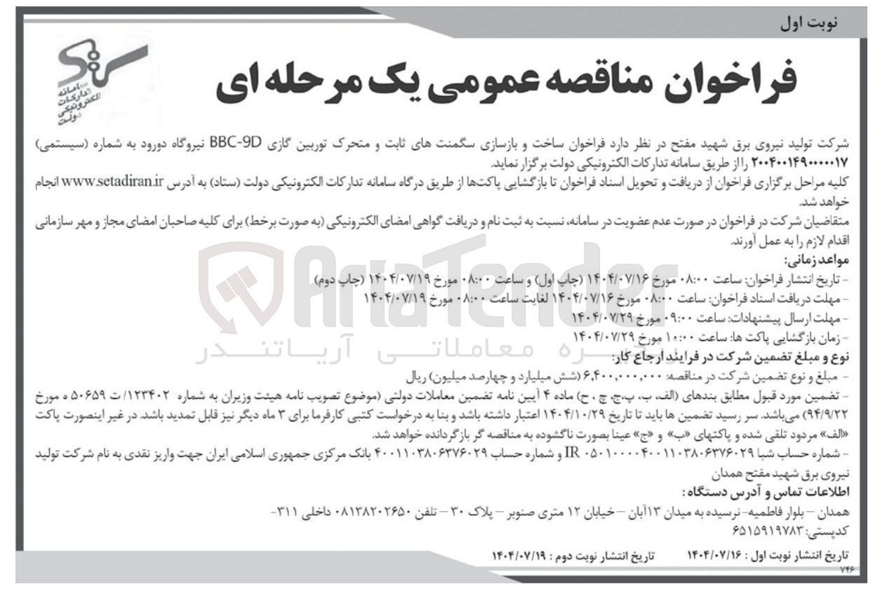 تصویر کوچک آگهی ساخت و بازسازی سگمنت های ثابت و متحرک توربین گازی 9D - BBC 