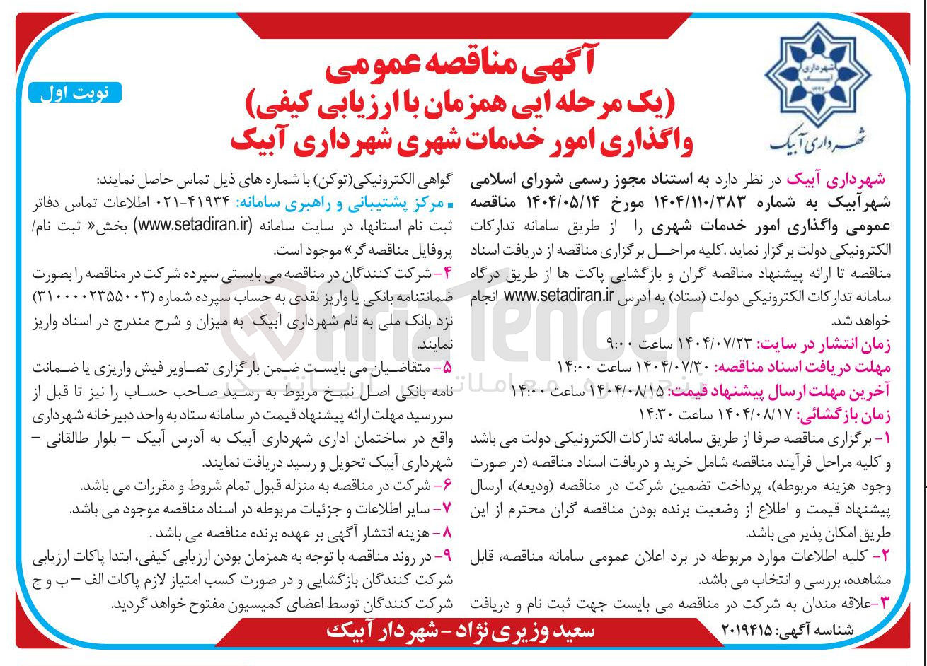 تصویر کوچک آگهی امور خدمات شهری