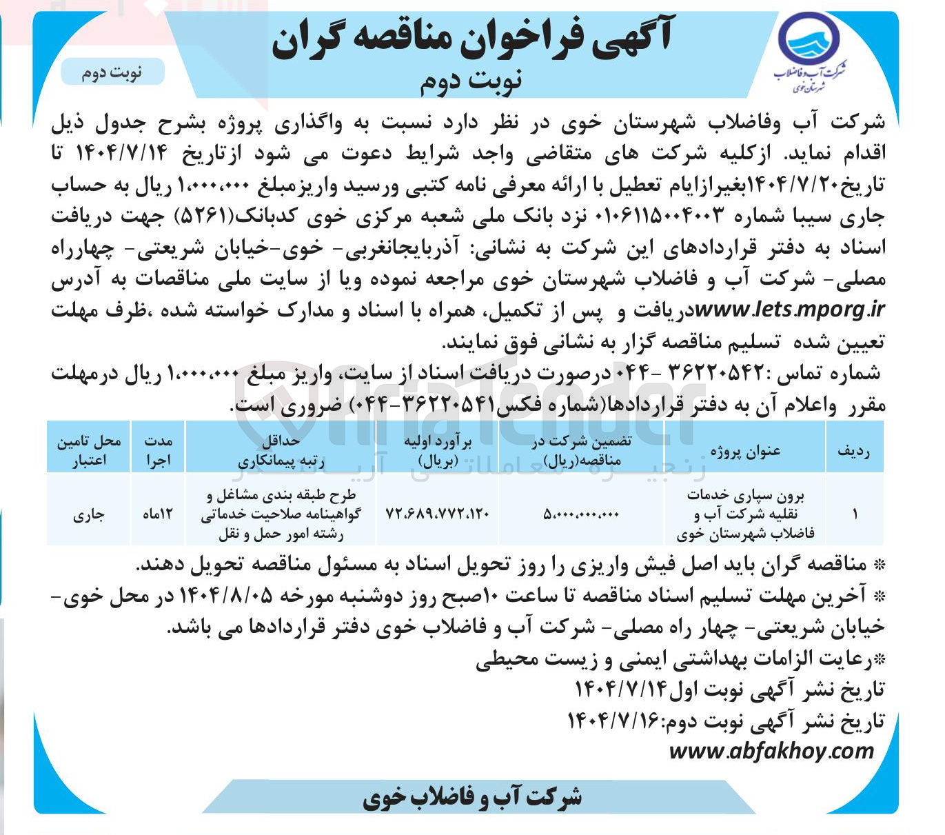 تصویر کوچک آگهی برون سپاری خدمات نقلیه شرکت آب و فاضلاب شهرستان خوی