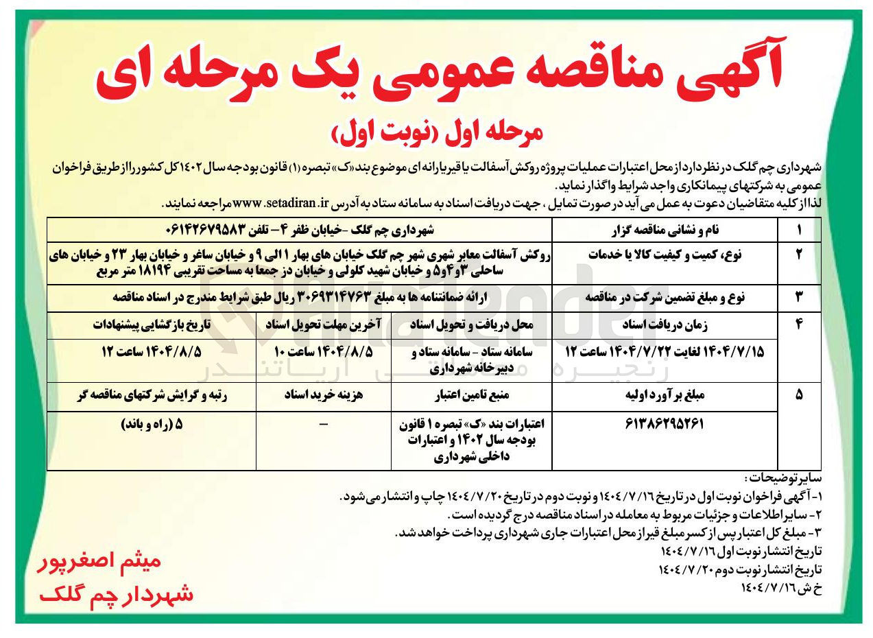 تصویر کوچک آگهی روکش آسفالت معابر شهری