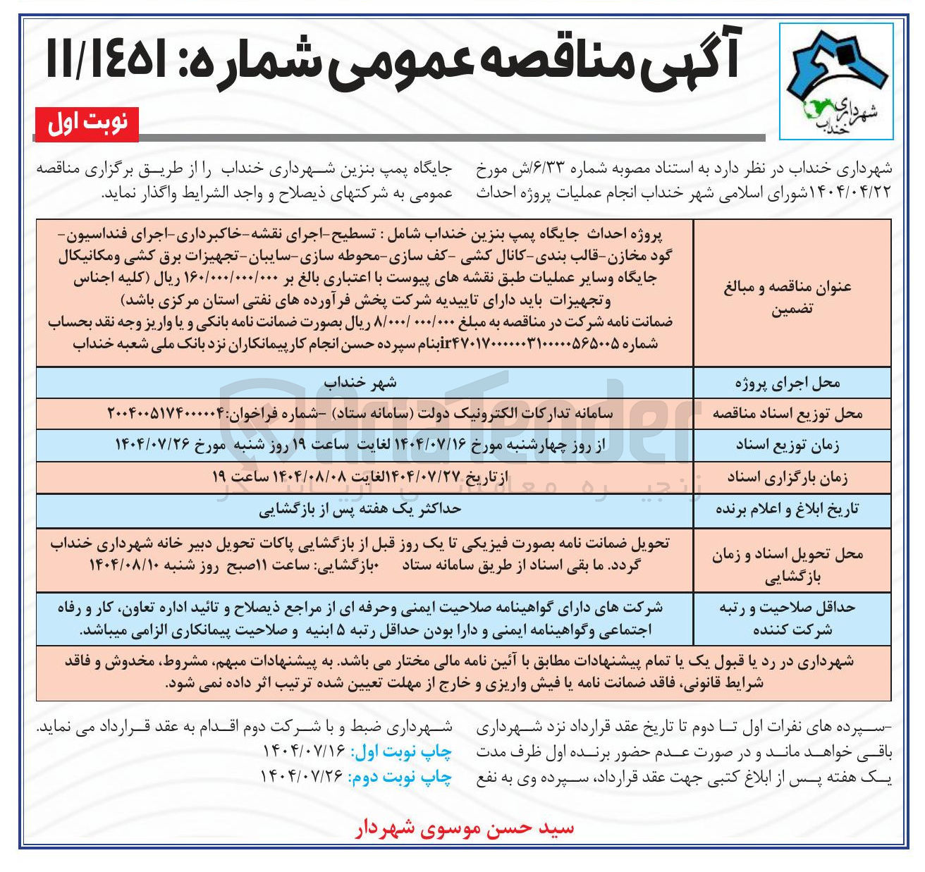تصویر کوچک آگهی واگذاری پروژه احداث جایگاه پمپ بنزین خنداب شامل : تسطیح اجرای نقشه - خاکبرداری اجرای فنداسیون گود مخازن - قالب بندی - کانال کشی کف سازی محوطه سازی سایبان - تجهیزات برق کشی و مکانیکال جایگاه و سایر عملیات