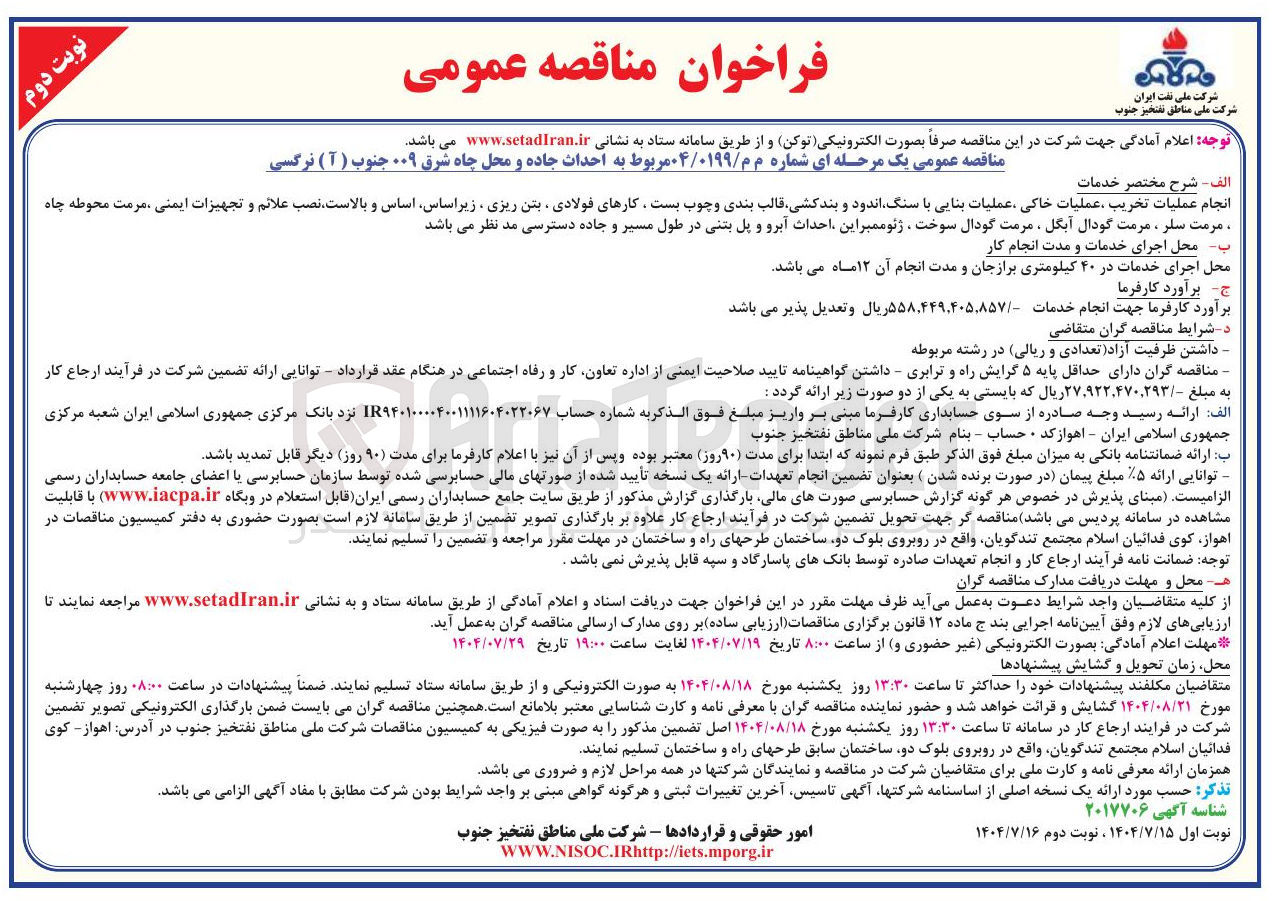 تصویر کوچک آگهی احداث جاده و محل چاه شرق ۰۰۹ جنوب ( آ ) نرگسی