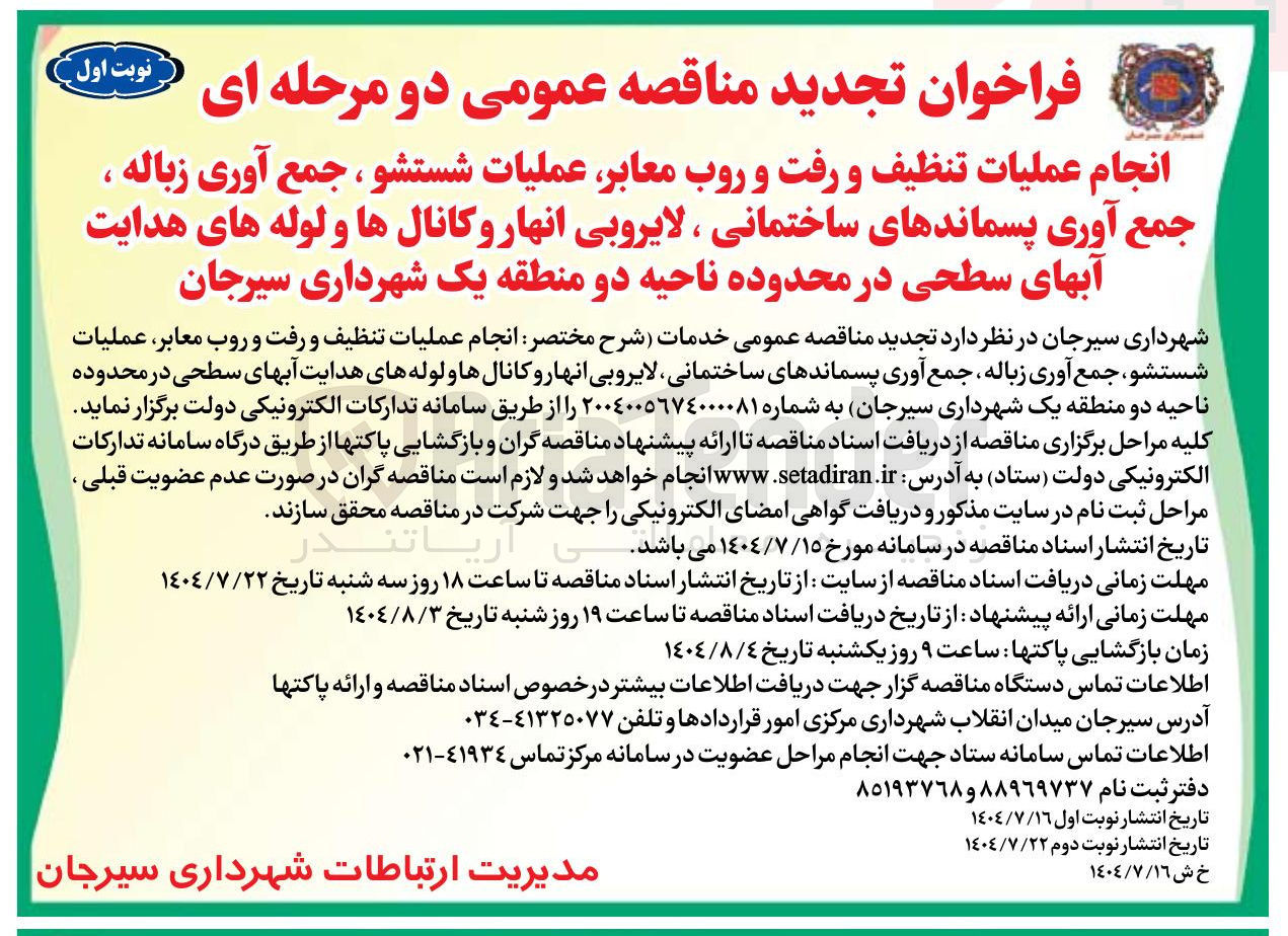 تصویر کوچک آگهی عملیات تنظیف و رفت و روب معابر عملیات شستشو ، جمع آوری زباله ، جمع آوری پسماندهای ساختمانی ، لایروبی انهار و کانالها و لوله های هدایت آبهای سطحی