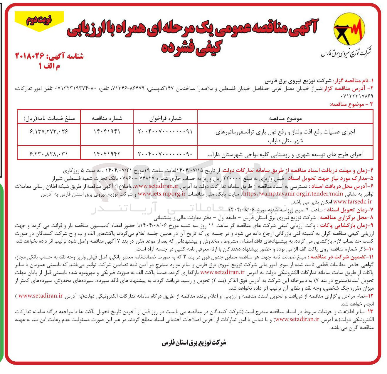 تصویر کوچک آگهی اجرای عملیات رفع افت ولتاژ و رفع فول باری ترانسفورماتورهای شهرستان