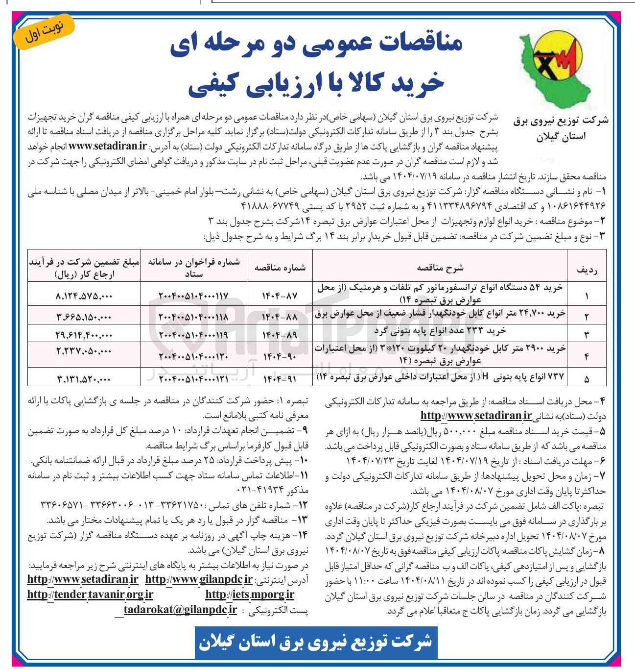 تصویر کوچک آگهی خرید ۵۴ دستگاه انواع ترانسفورماتور کم تلفات و هرمتیک از محل عوارض برق تبصره ( ۱۴ ) 
