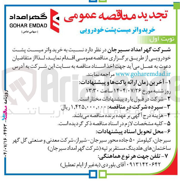 تصویر کوچک آگهی خرید واتر میست پشت خودرویی