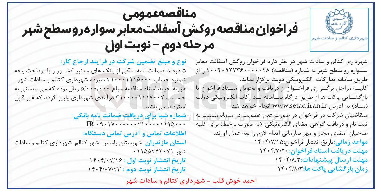 تصویر کوچک آگهی  روکش آسفالت معابر سواره رو 