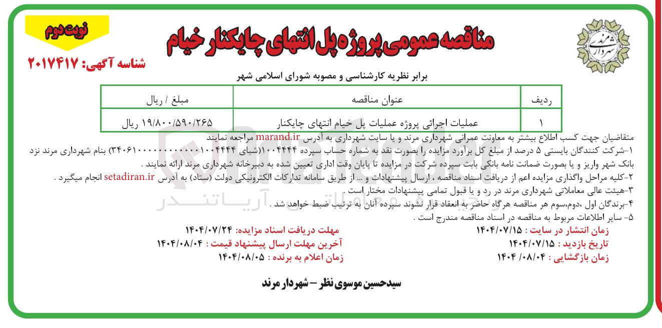 تصویر کوچک آگهی عملیات اجرائی پروژه عملیات پل خیام