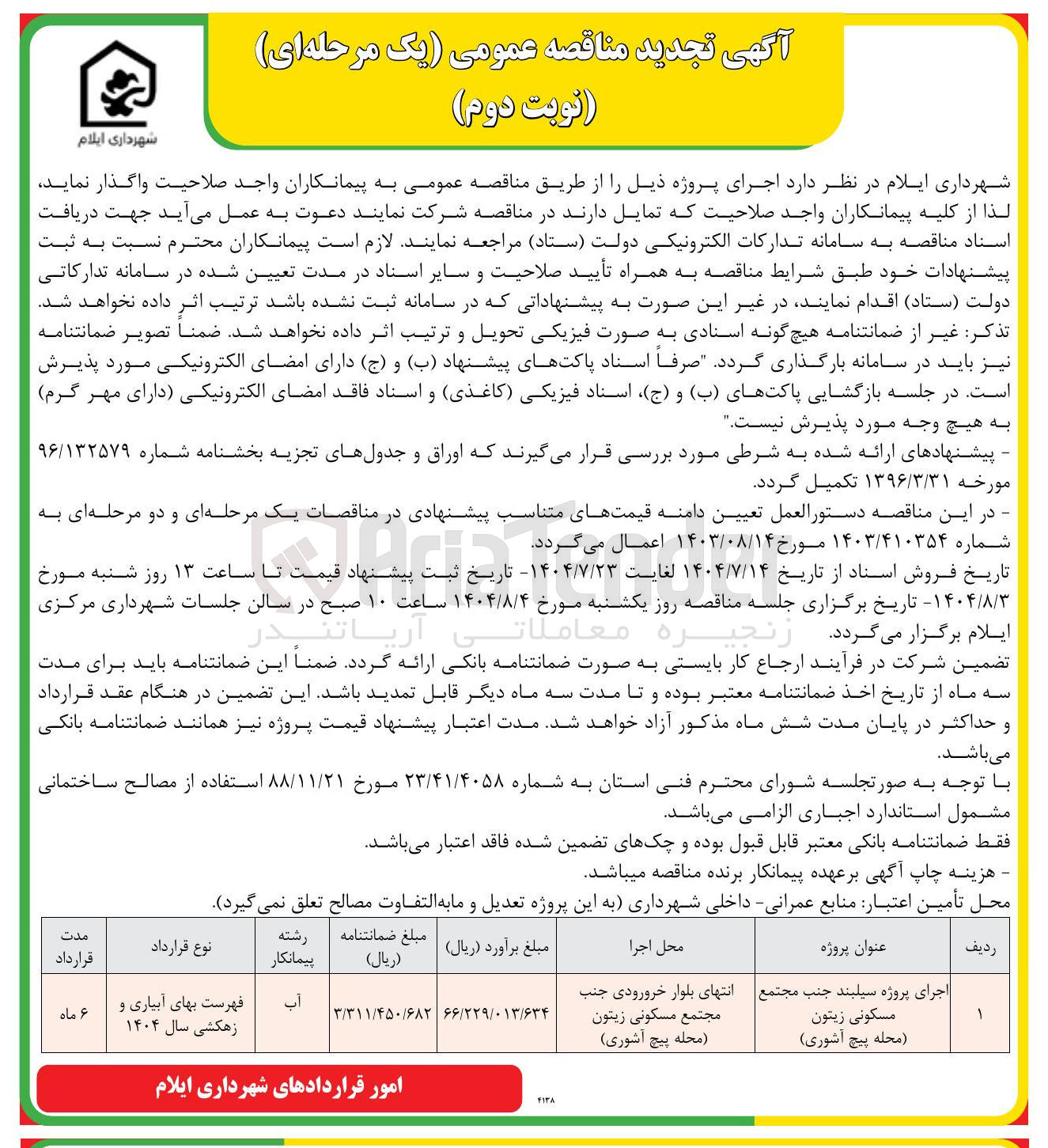 تصویر کوچک آگهی اجرای پروژه سیلبند