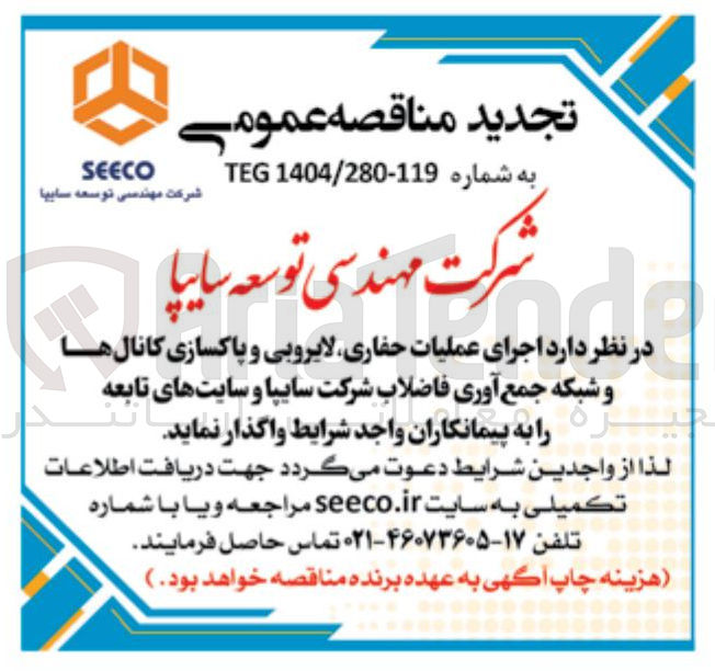 تصویر کوچک آگهی اجرای عملیات حفاری لایروبی و پاکسازی کانال ها و شبکه جمع آوری فاضلاب