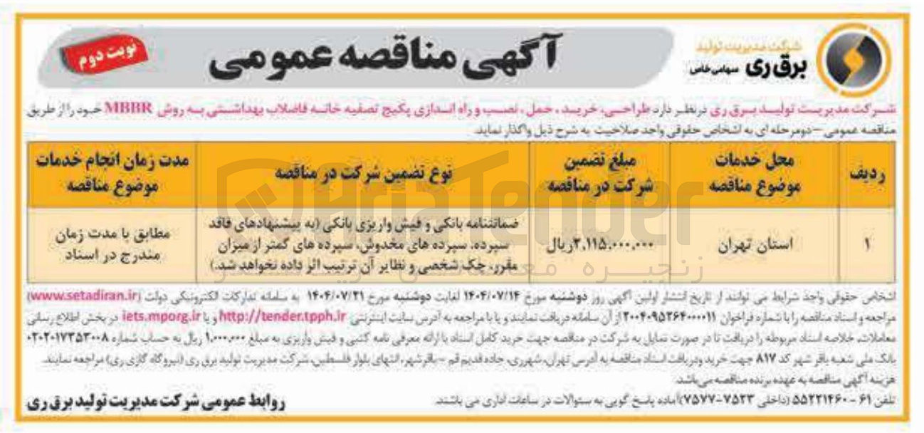 تصویر کوچک آگهی طراحی خرید حمل ، نصب و راه اندازی پکیج تصفیه خانه فاضلاب بهداشتی به روش MBBR 