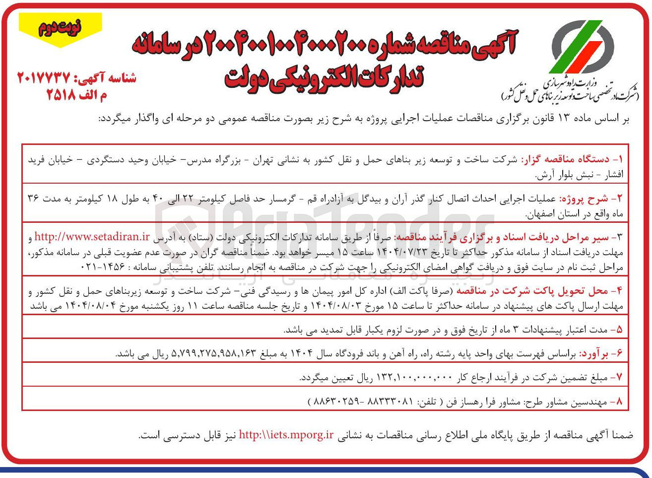 تصویر کوچک آگهی واگذاری عملیات اجرایی احداث اتصال کنار گذر آران و بیدگل به آزادراه قم - گرمسار