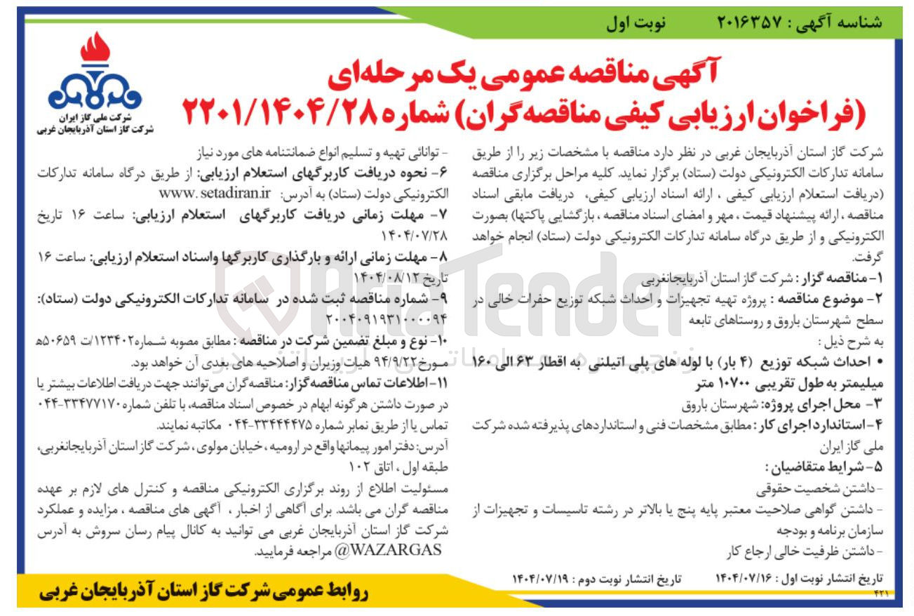 تصویر کوچک آگهی پروژه تهیه تجهیزات و احداث شبکه توزیع حفرات خالی 