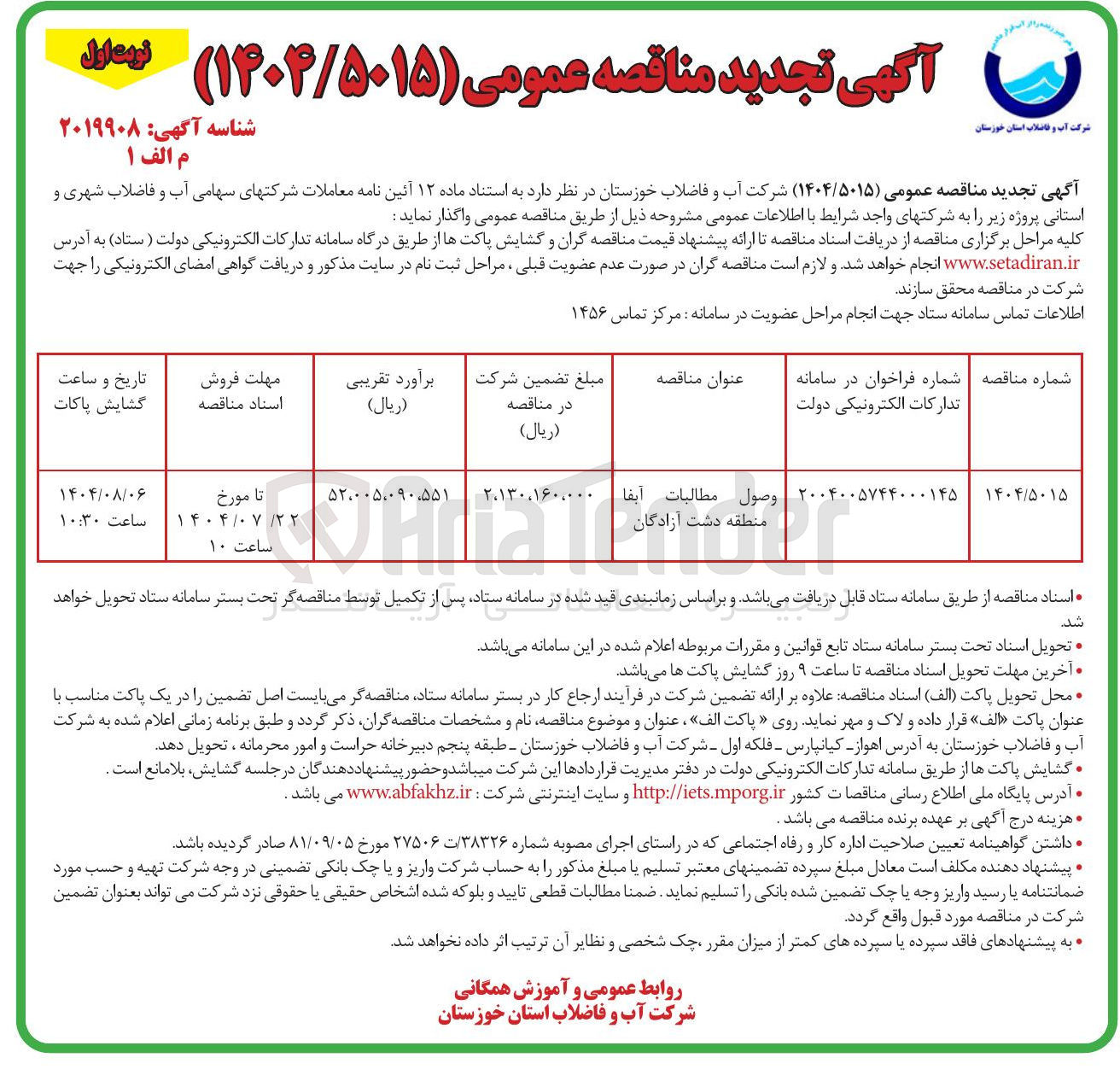 تصویر کوچک آگهی وصول مطالبات آبفا