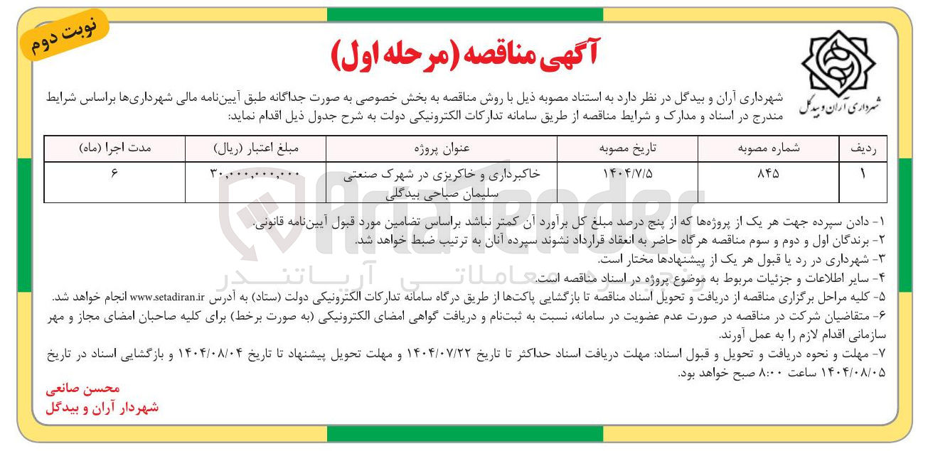 تصویر کوچک آگهی خاکبرداری و خاکریزی