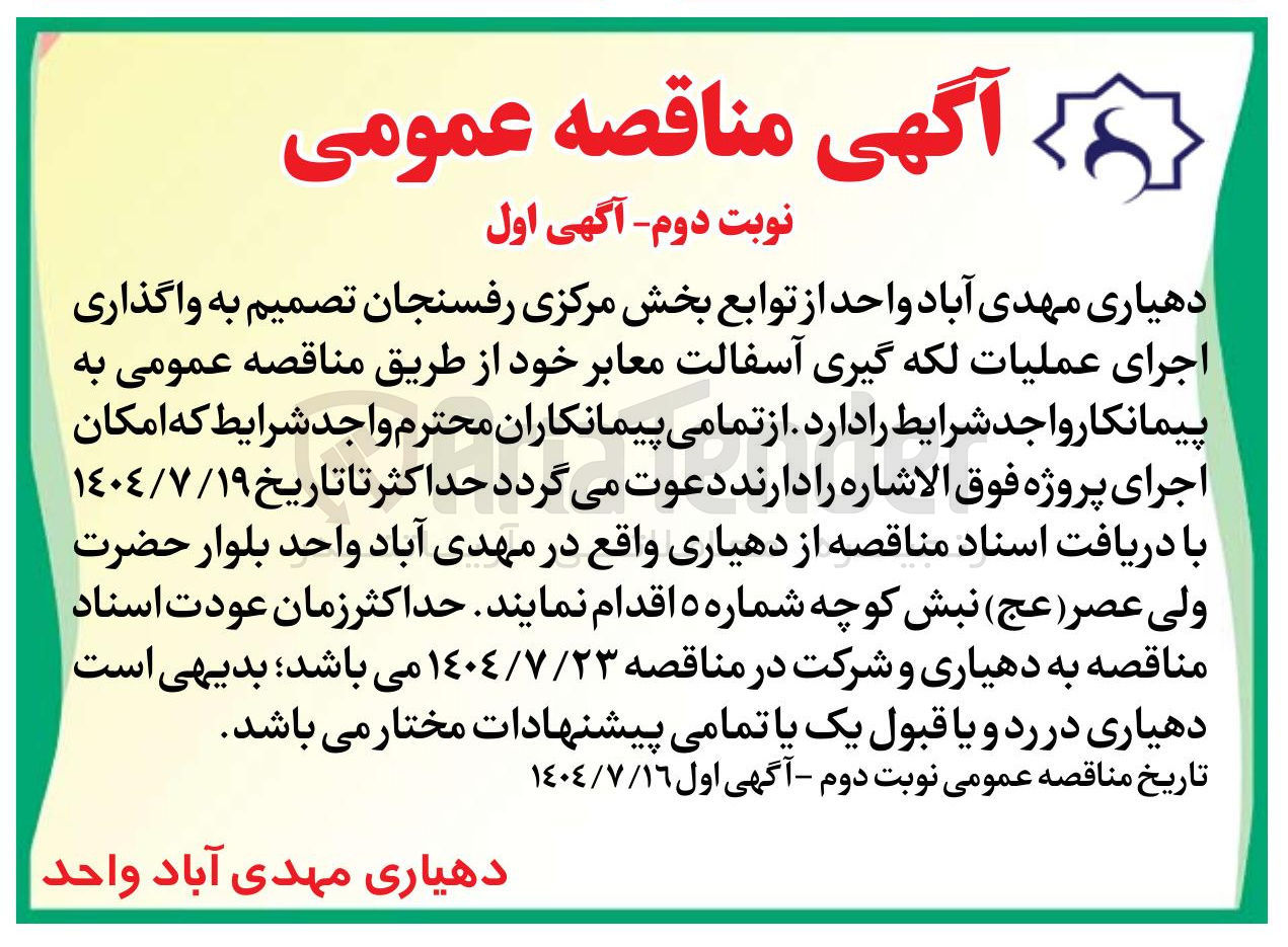 تصویر کوچک آگهی واگذاری اجرای عملیات لکه گیری آسفالت معابر خود