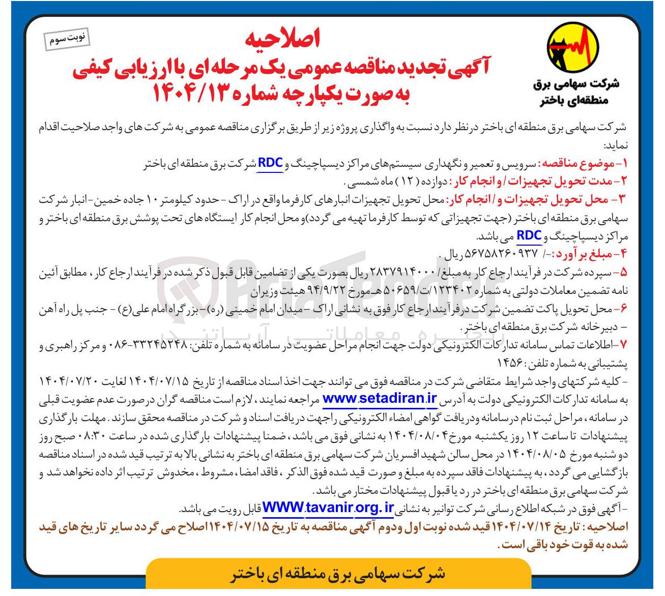 تصویر کوچک آگهی سرویس و تعمیر و نگهداری سیستم های مراکز دیسپاچینگ و RDC