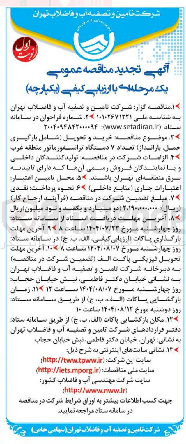 تصویر کوچک آگهی خرید و تحویل شامل بارگیری حمل بارانداز تعداد ۷ دستگاه ترانسفورماتور 