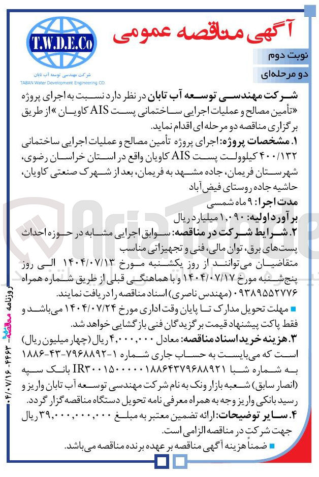 تصویر کوچک آگهی تأمین مصالح و عملیات اجرایی ساختمانی پست AIS کاویان